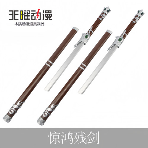 不良人陆林轩惊鸿残剑唐横刀cos动漫游戏道具刀剑武器李星云木刀