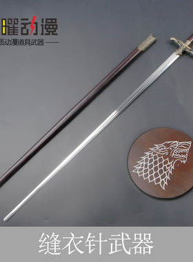 权利的游戏权杖道具艾莉亚武器缝衣针剑冰与火之歌细剑金属未开刃