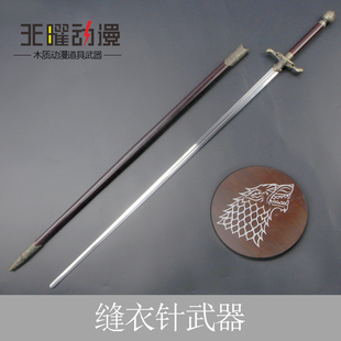 权利的游戏权杖道具艾莉亚武器缝衣针剑冰与火之歌细剑金属未开刃