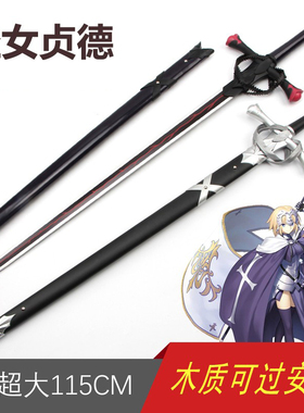 Fate/Grand Order圣女贞德剑黑贞德白贞德COS动漫道具武器木剑