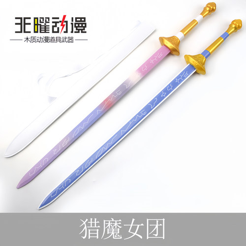 KPOP猎魔女团武器周边Rumi鲁米长剑cos佐伊飞镖道具木质刀剑玩具