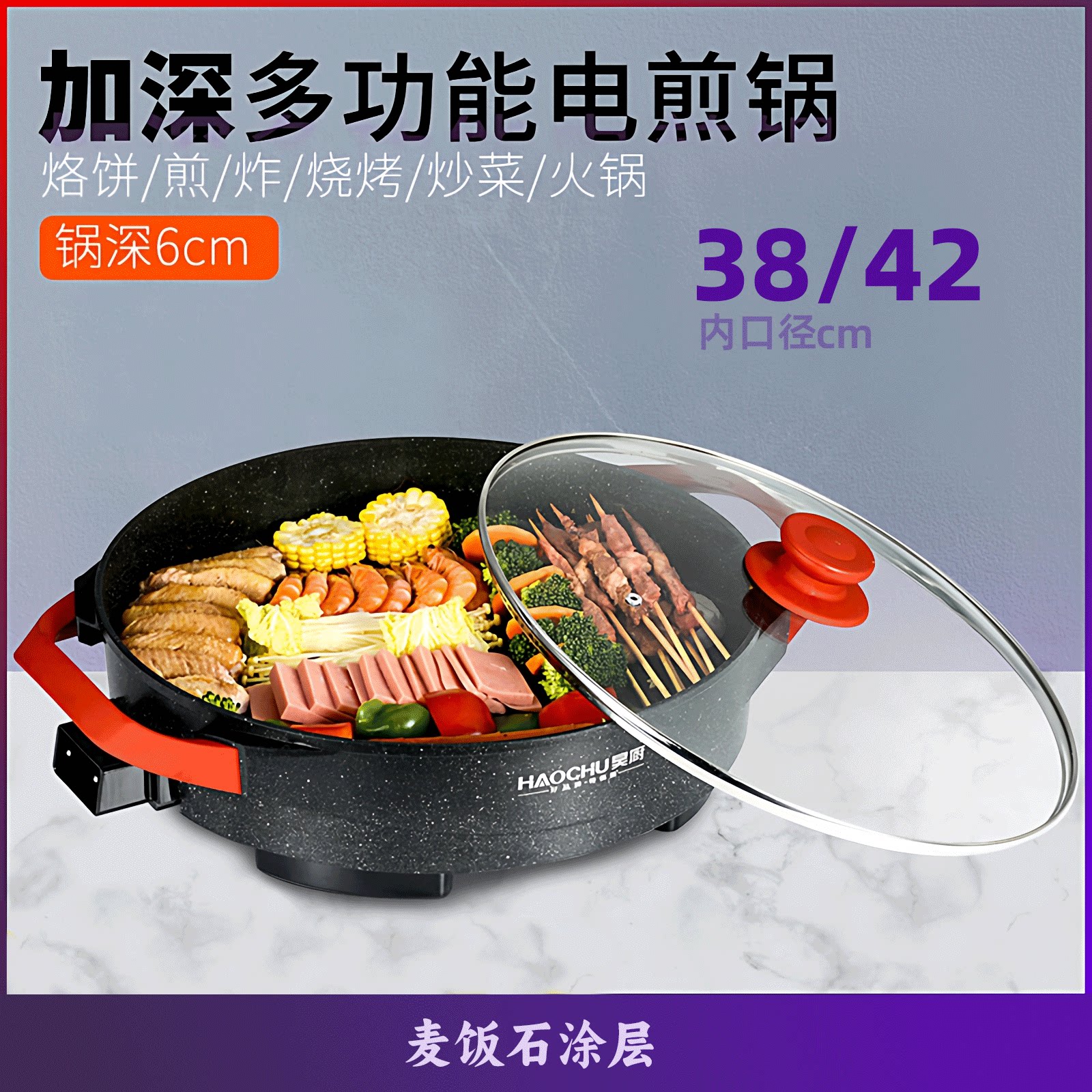 昊厨电热锅电煎锅电烤锅烙饼锅烤肉锅麦饭石家用无烟不粘烧烤锅