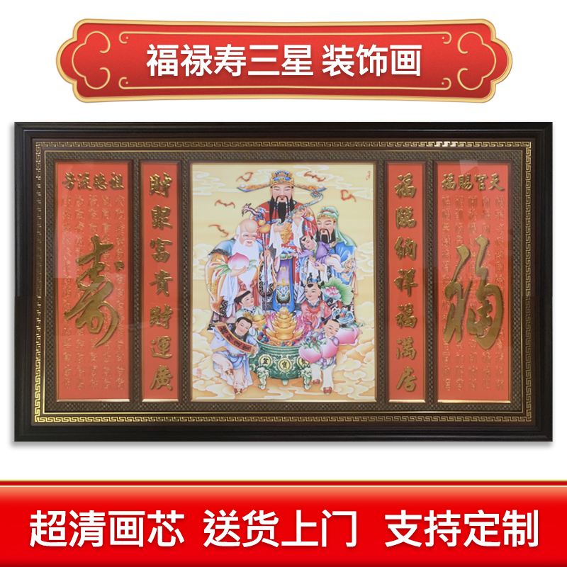 台湾福禄寿三星手绘工艺中堂客厅定制挂画超清画芯佛堂装饰画