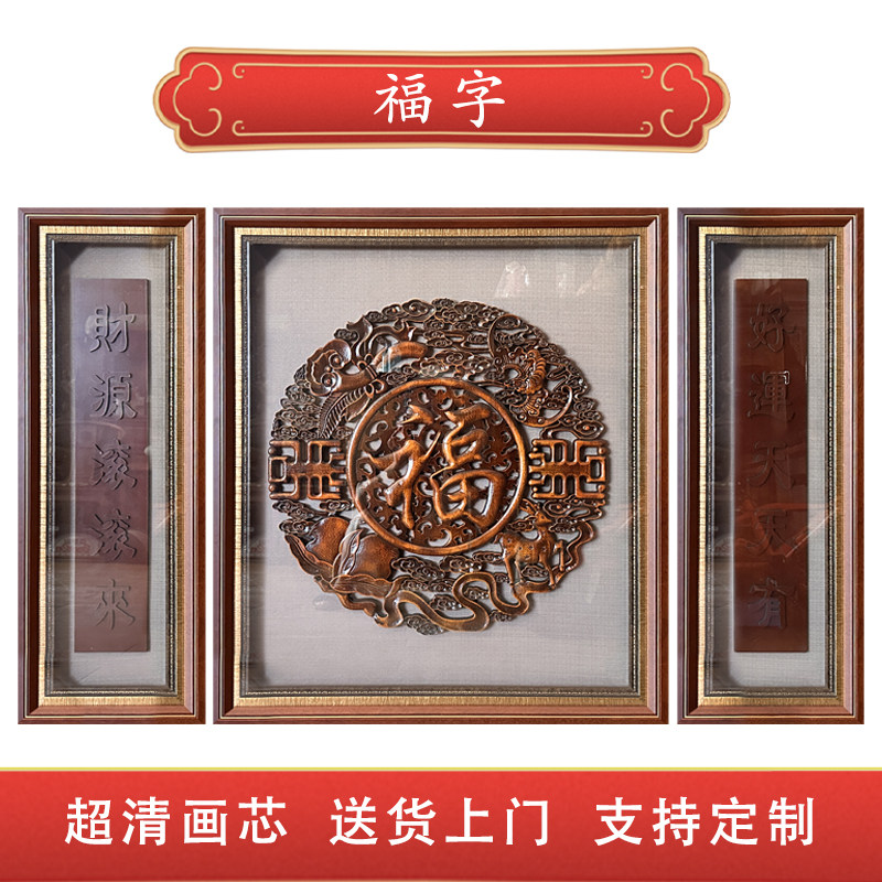 木雕福字挂画原木雕刻画工艺品茶室新中式客厅艺术中堂背景装饰画图片