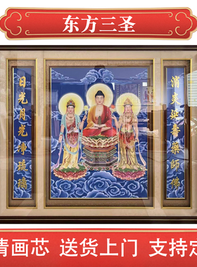 东方三圣中堂客厅装饰画