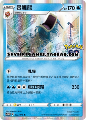 【SkyFire/宝可梦卡牌/PTCG】繁中 S10B-022 R 暴鲤龙