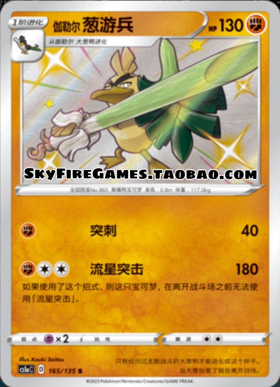 【SkyFire/宝可梦卡牌/PTCG】简中 CS1a-165 S 伽勒尔葱游兵 模玩/动漫/周边/娃圈三坑/桌游 桌游卡牌 原图主图