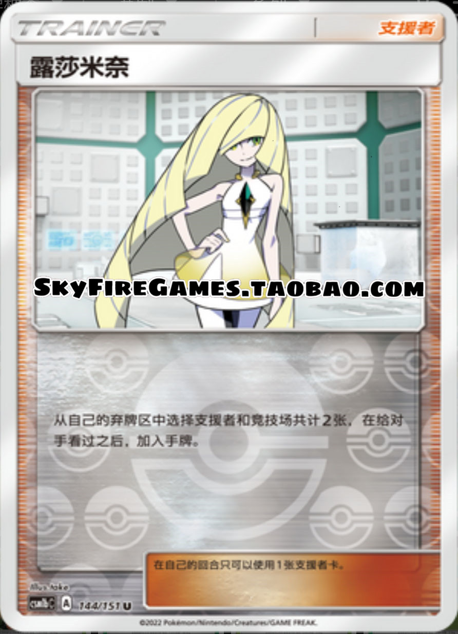 【skyfire/宝可梦卡牌/ptcg】简中 csm1bc-144 u 露莎米奈