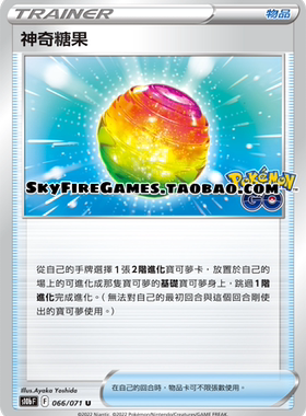 【SkyFire/宝可梦卡牌/PTCG】繁中 S10B-066 U 神奇糖果