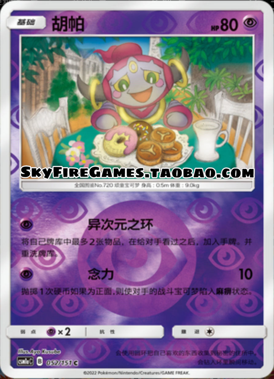 【skyfire/宝可梦卡牌/ptcg】简中 csm1ac-052 c 胡帕