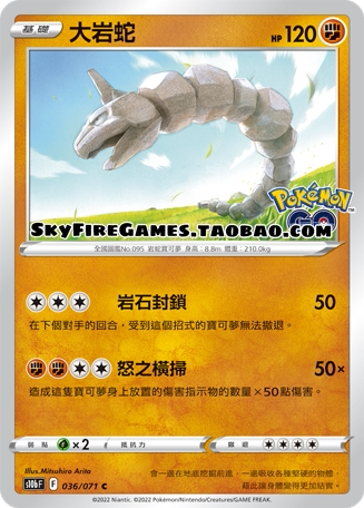 【SkyFire/宝可梦卡牌/PTCG】繁中 S10B-036 C 大岩蛇