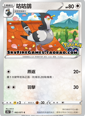 【SkyFire/宝可梦卡牌/PTCG】繁中 S10B-063 C 咕咕鸽