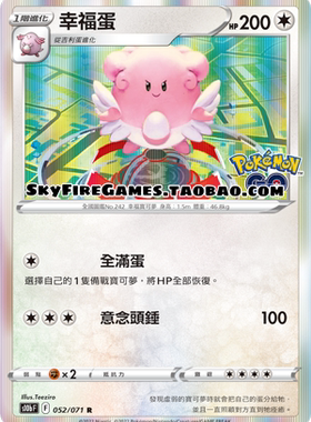 【SkyFire/宝可梦卡牌/PTCG】繁中 S10B-052 R 幸福蛋