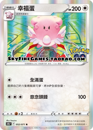 【SkyFire/宝可梦卡牌/PTCG】繁中 S10B-052 R 幸福蛋