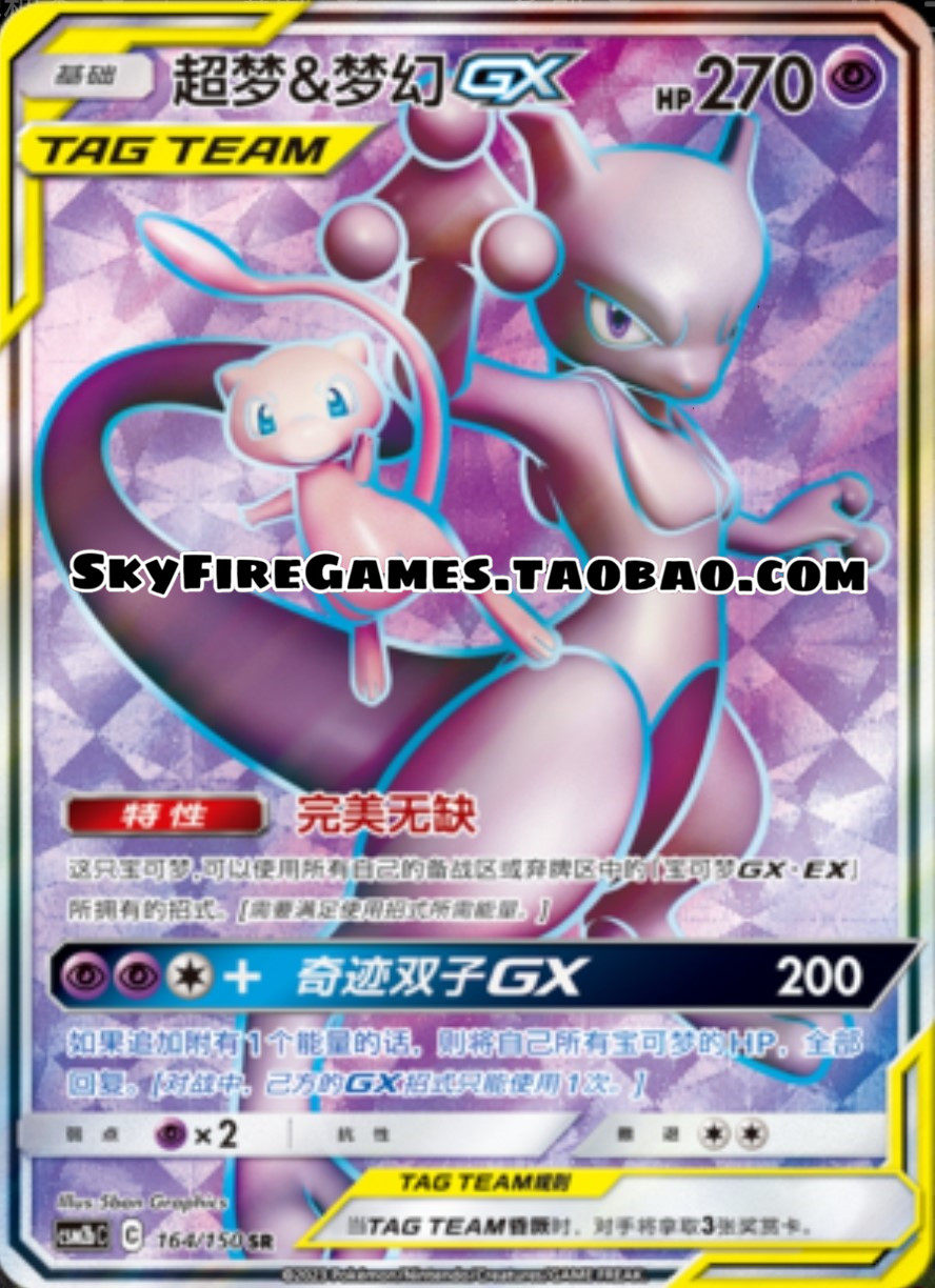 【skyfire/宝可梦卡牌/ptcg】简中 csm2bc-164 sr 超梦&梦幻gx