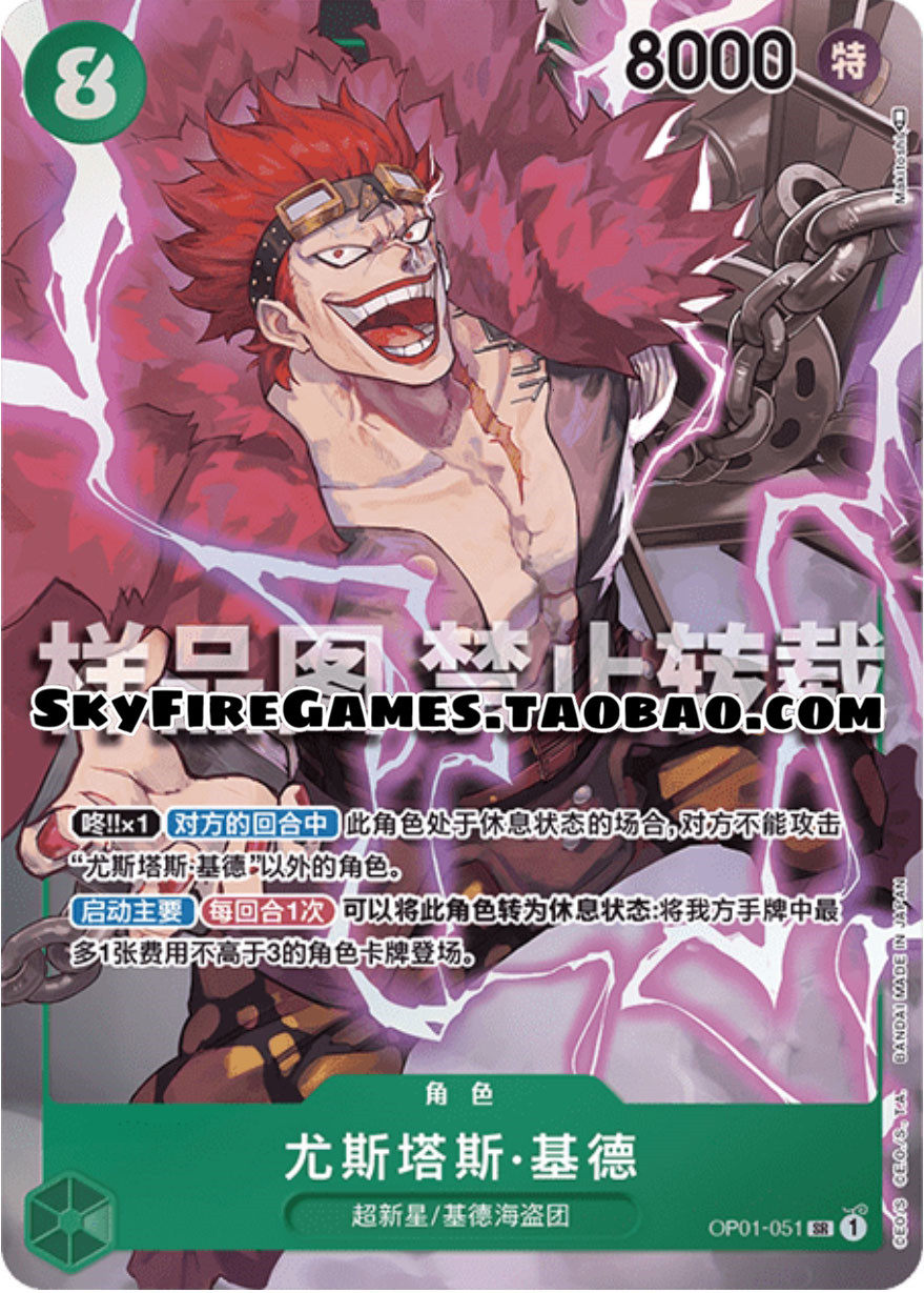 【skyfire/航海王卡牌对战/opcg】 op01-051 sr 尤斯塔斯·基德