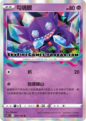 【skyfire/宝可梦卡牌/ptcg】繁中 s11-044 r 勾魂眼