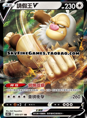 【SkyFire/宝可梦卡牌/PTCG】繁中 S10B-059 RR 请假王V