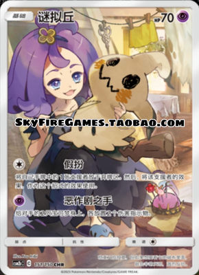 【SkyFire/宝可梦卡牌/PTCG】简中 CSM2bC-151 CHR 谜拟丘