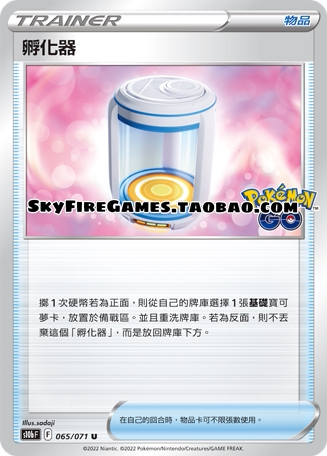 【SkyFire/宝可梦卡牌/PTCG】繁中 S10B-065 U 孵化器