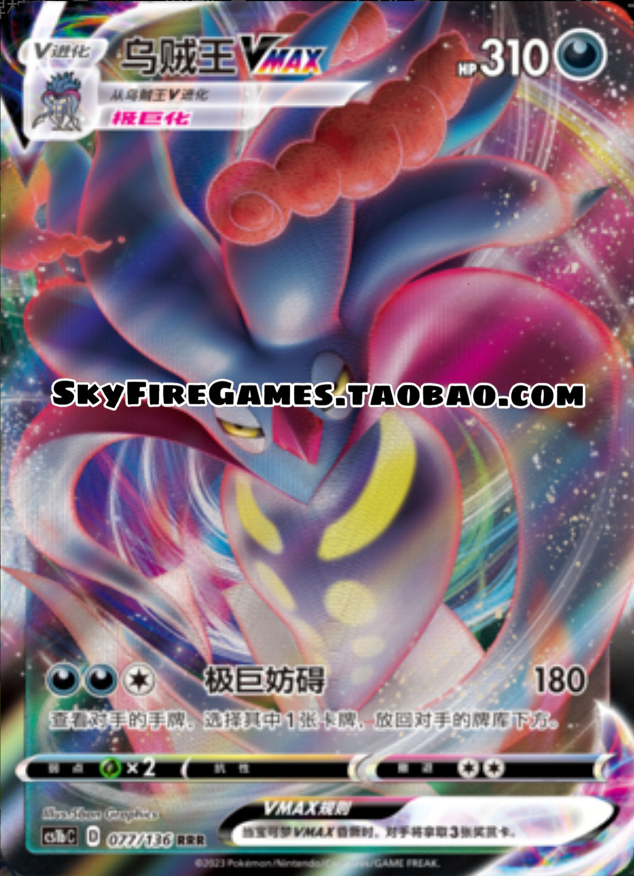 【SkyFire/宝可梦卡牌/PTCG】简中 CS1b-077 RRR 乌贼王VMAX