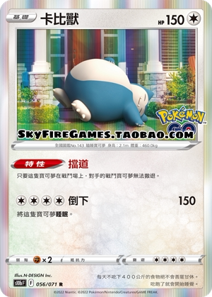 【SkyFire/宝可梦卡牌/PTCG】繁中 S10B-056 R 卡比兽