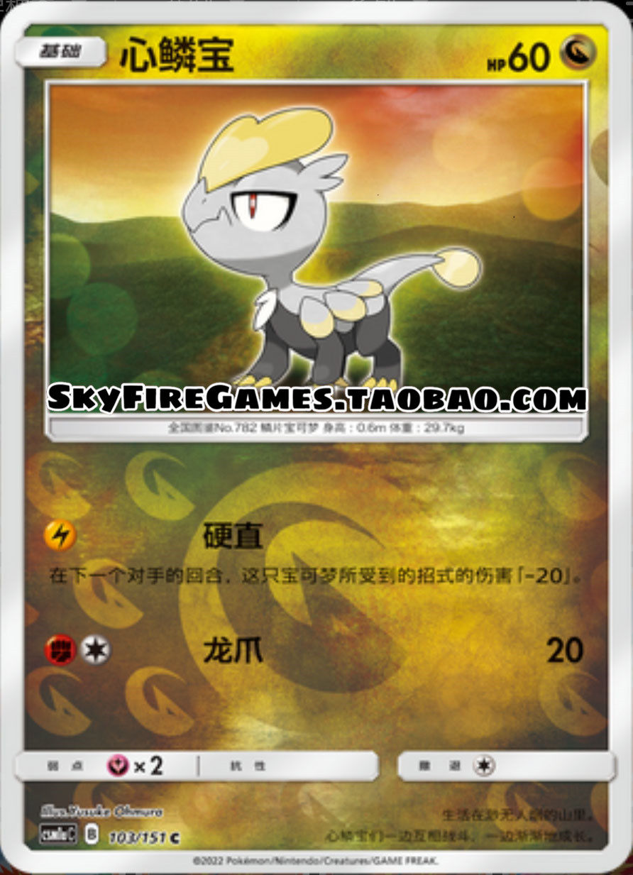 【skyfire/宝可梦卡牌/ptcg】简中 csm1ac-103 c 心鳞宝