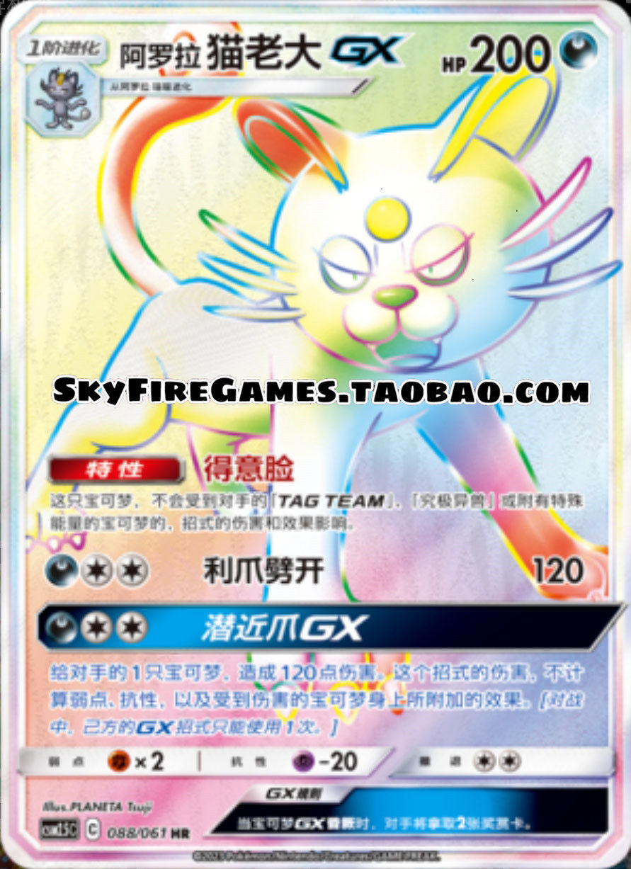 【skyfire/宝可梦卡牌/ptcg】简中 csm2.5-088 hr 阿罗拉猫老大gx