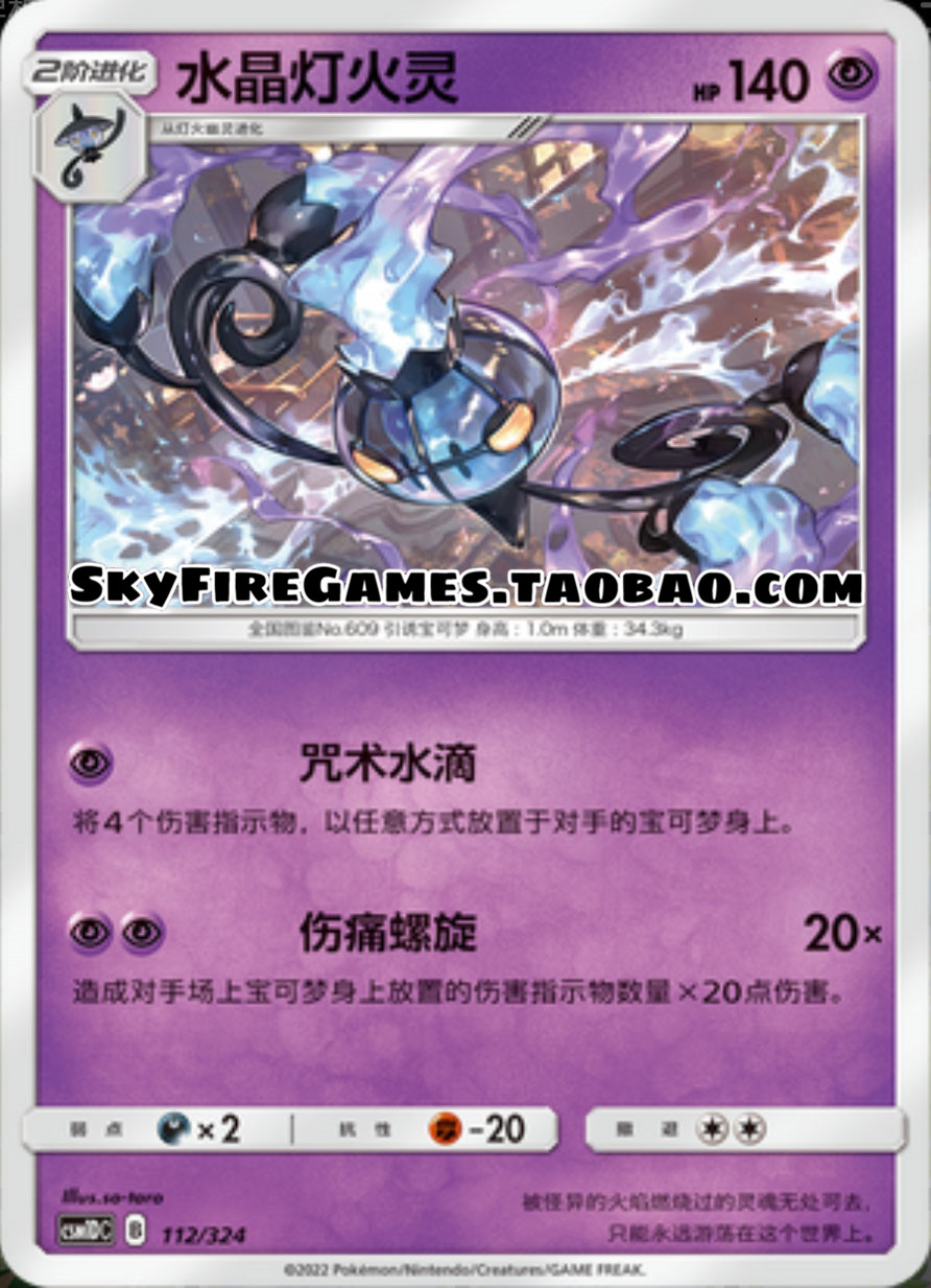 【skyfire/宝可梦卡牌/ptcg】简中 csm1dc-112 r 水晶灯火灵