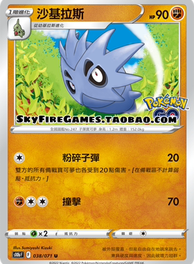 【SkyFire/宝可梦卡牌/PTCG】繁中 S10B-038 U 沙基拉斯