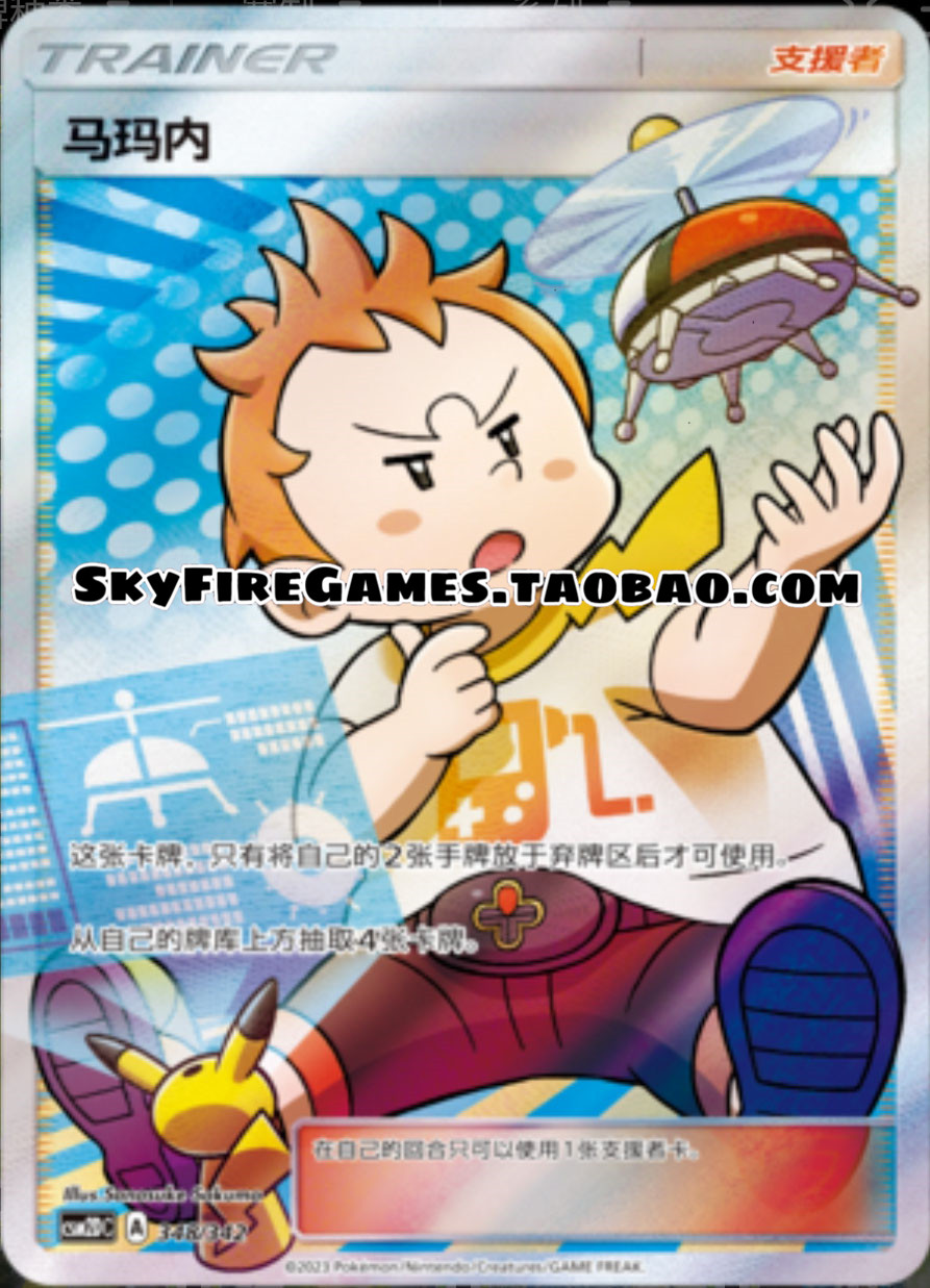 【skyfire/宝可梦卡牌/ptcg】简中 csm2dc-348 马玛内
