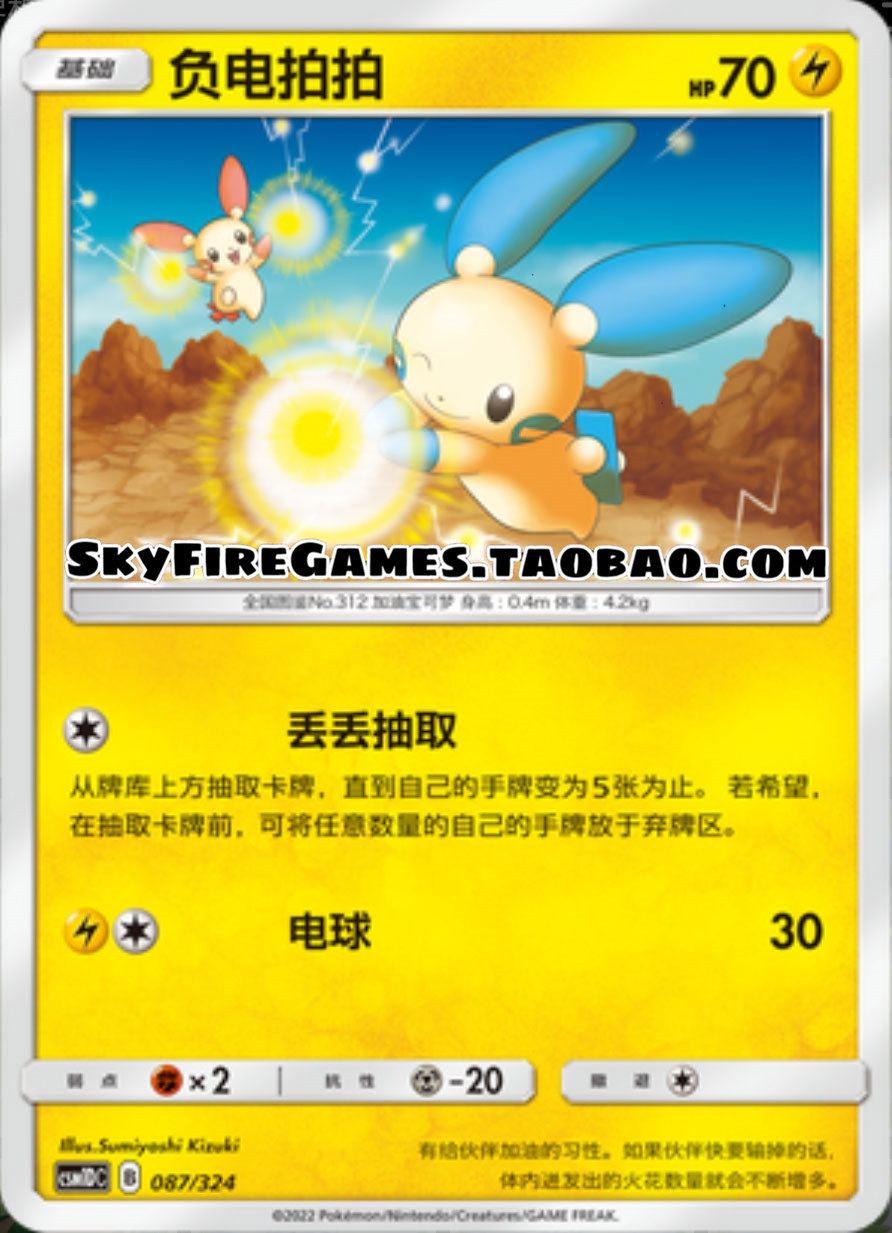 【skyfire/宝可梦卡牌/ptcg】简中 csm1dc-087 c 负电拍拍