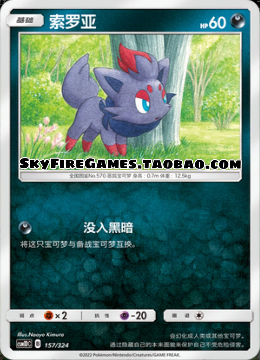 【skyfire/宝可梦卡牌/ptcg】简中 csm1dc-157 c 索罗亚