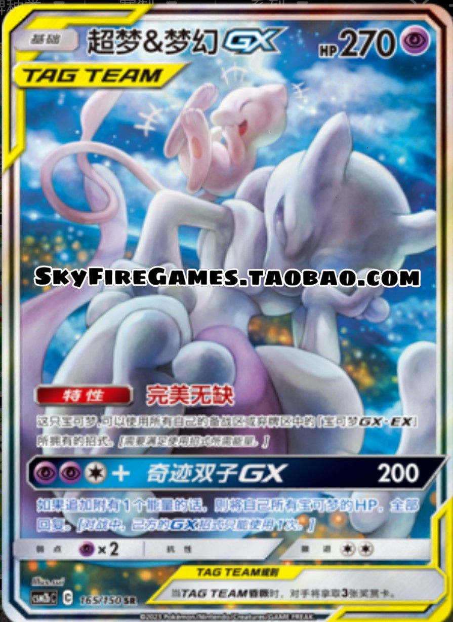 【skyfire/宝可梦卡牌/ptcg】简中 csm2bc-165 sr 超梦&梦幻gx