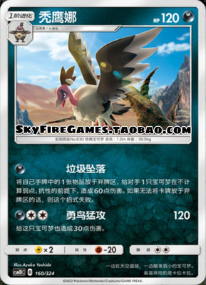 【SkyFire/宝可梦卡牌/PTCG】简中 CSM1DC-160 U 秃鹫娜