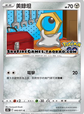 【SkyFire/宝可梦卡牌/PTCG】繁中 S10B-045 C 美录坦
