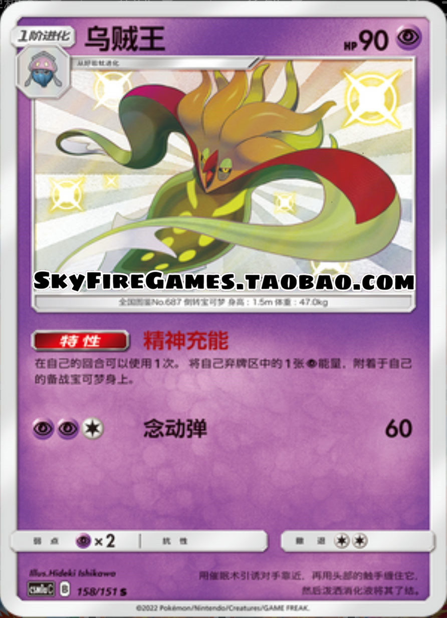 【SkyFire/宝可梦卡牌/PTCG】简中 CSM1aC-158 S 乌贼王