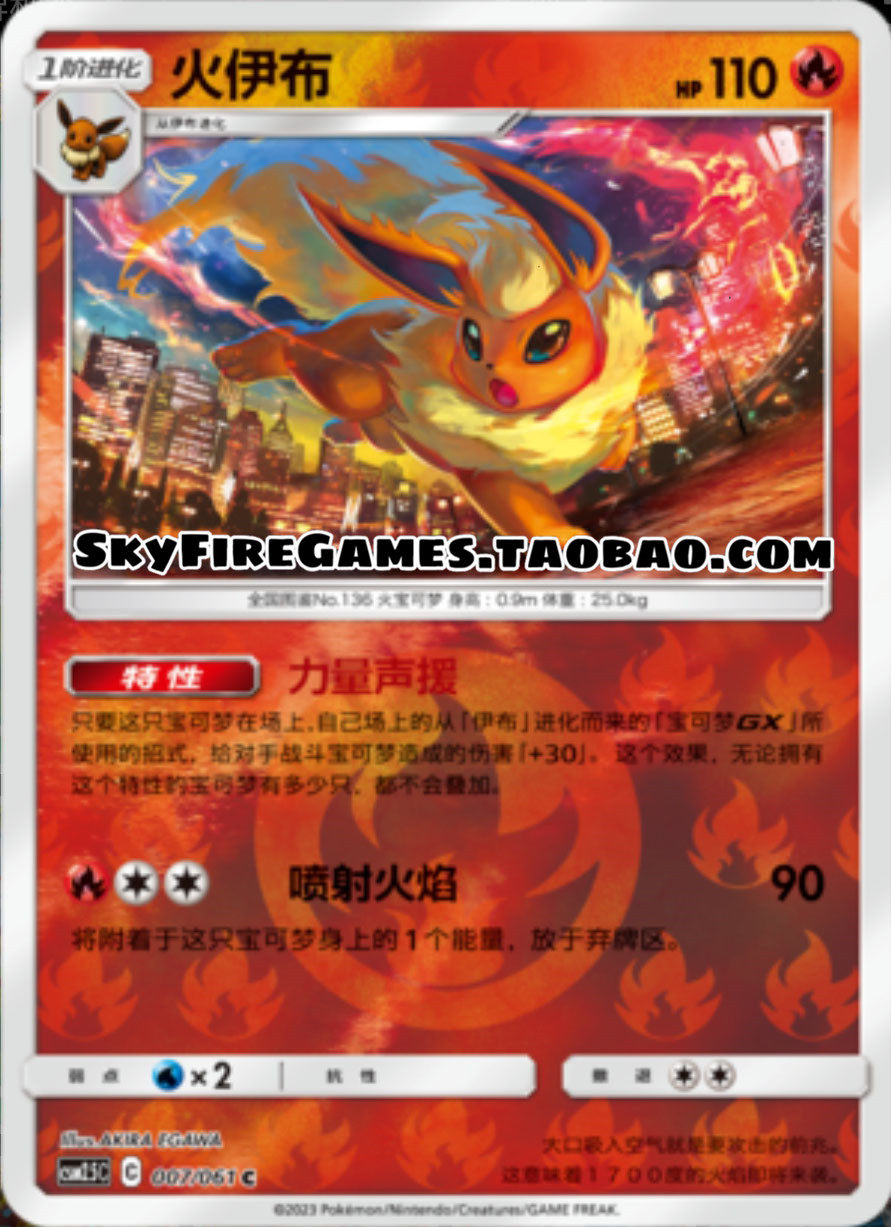 【skyfire/宝可梦卡牌/ptcg】简中 csm2.5-007 c 火伊布