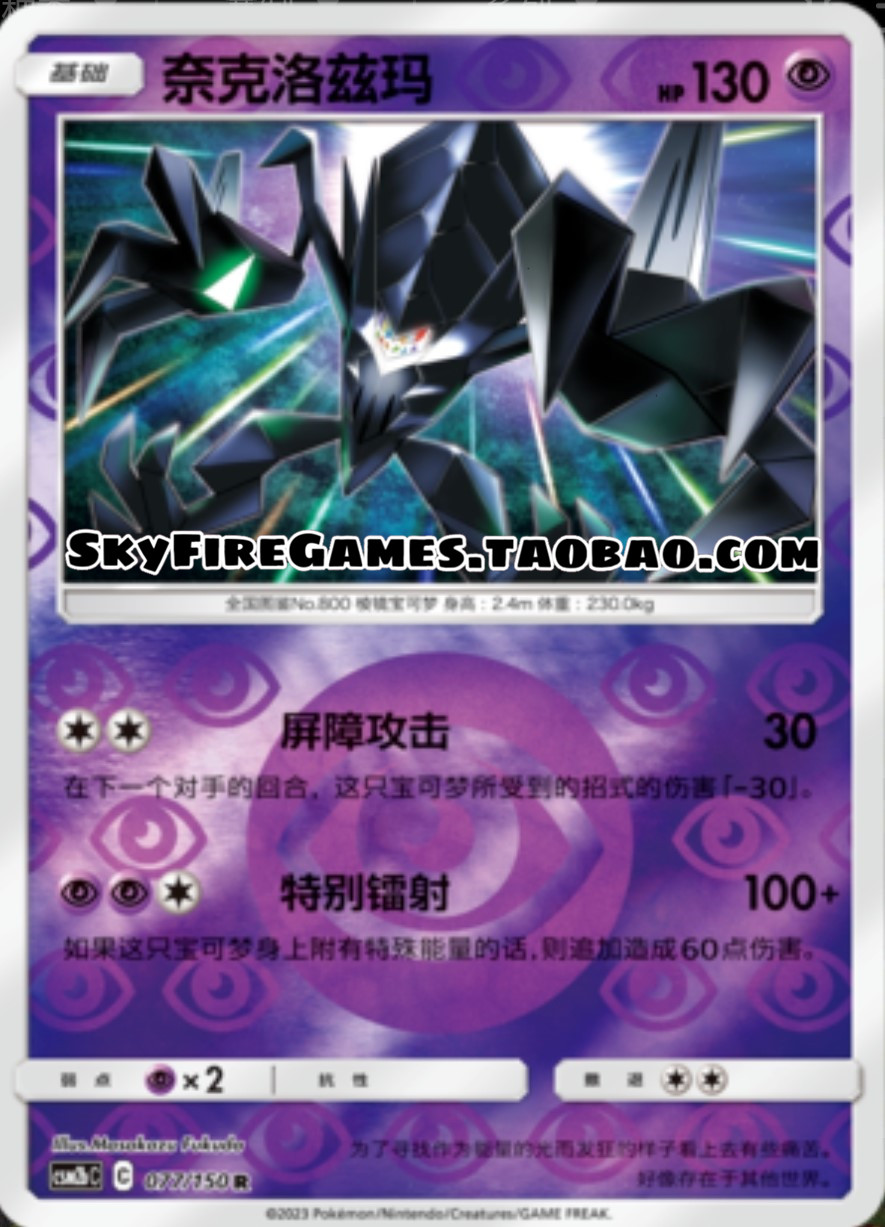【skyfire/宝可梦卡牌/ptcg】简中 csm2bc-077 r 奈克洛兹玛