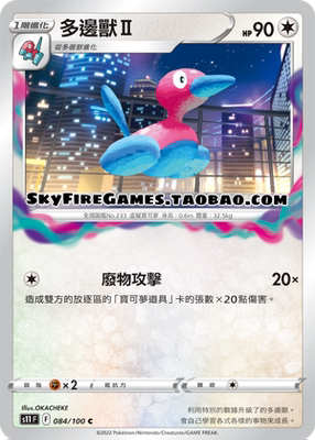 【SkyFire/宝可梦卡牌/PTCG】繁中 S11-084 C 多边兽Ⅱ