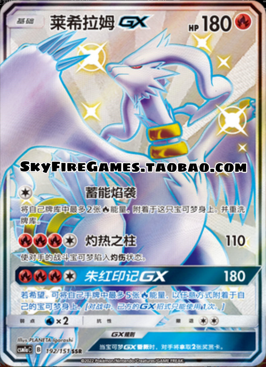 【skyfire/宝可梦卡牌/ptcg】简中 csm1ac-192 ssr 莱希拉姆gx
