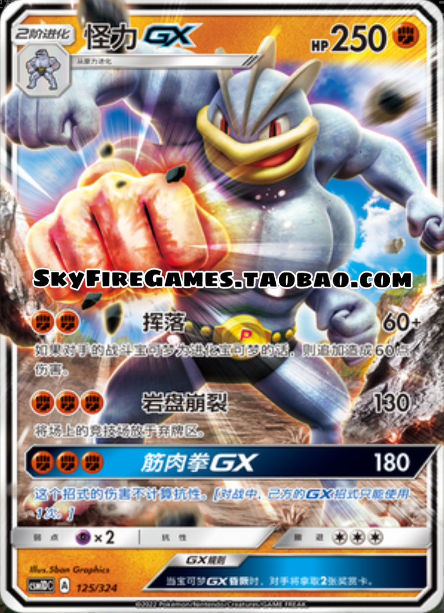 【skyfire/宝可梦卡牌/ptcg】简中 csm1dc-125 rr 怪力gx