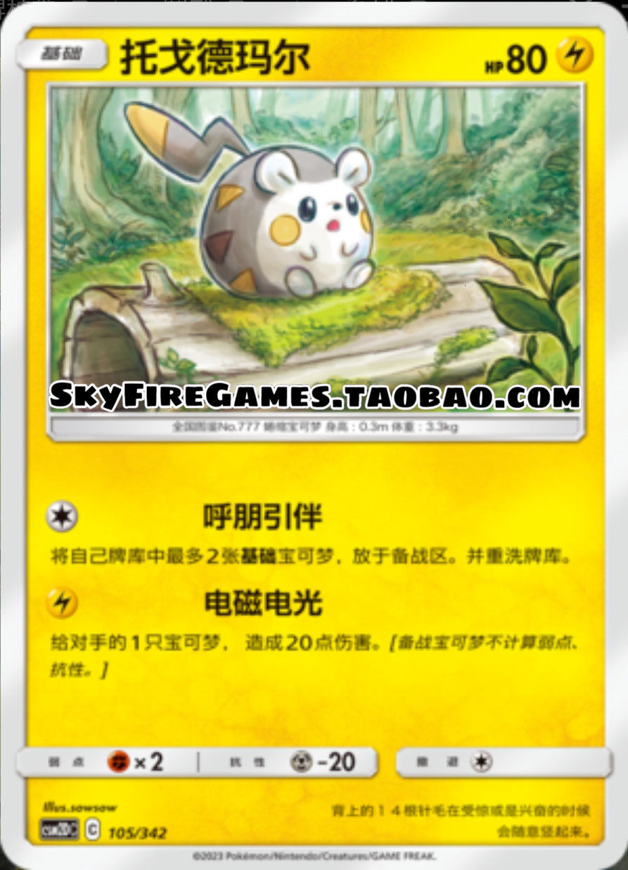 【skyfire/宝可梦卡牌/ptcg】简中 csm2dc-105 托戈德玛尔