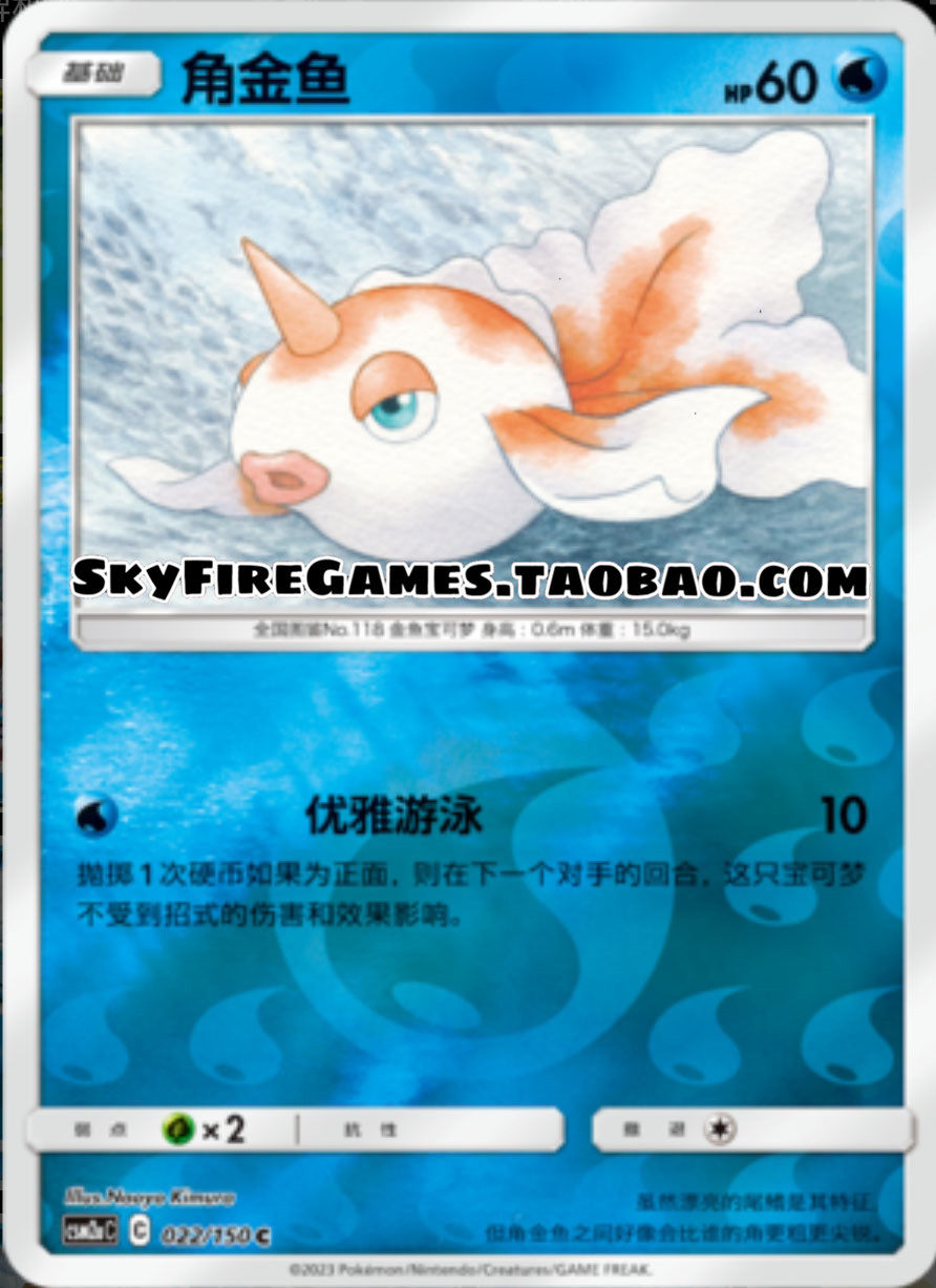 【skyfire/宝可梦卡牌/ptcg】简中 csm2ac-022 c 角金鱼