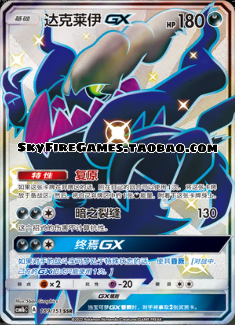 【skyfire/宝可梦卡牌/ptcg】简中 csm1bc-189 ssr 达克莱伊gx