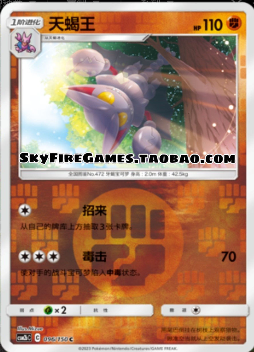 【skyfire/宝可梦卡牌/ptcg】简中 csm2bc-096 c 天蝎王