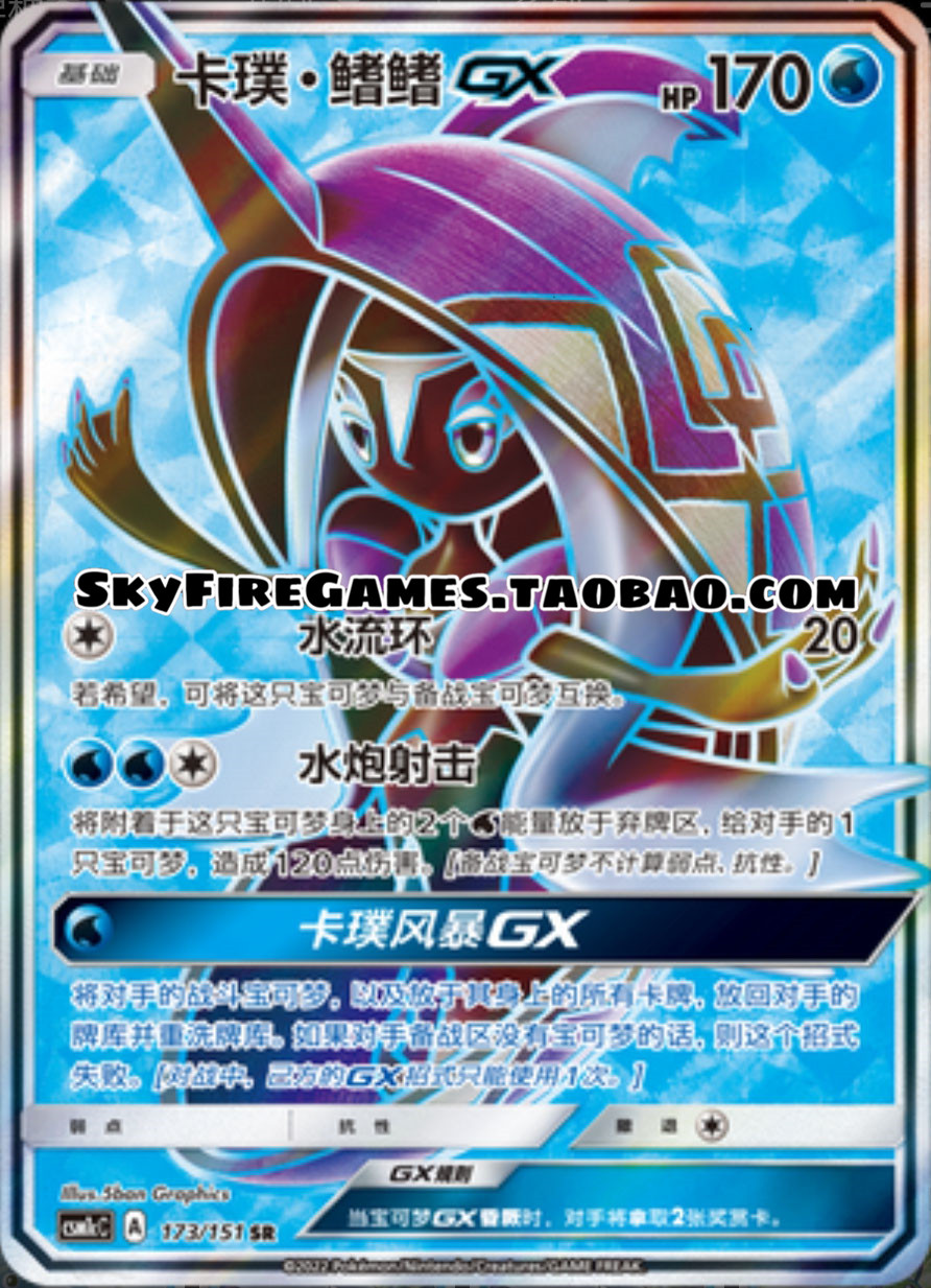 【skyfire/宝可梦卡牌/ptcg】简中 csm1cc-173 sr 卡璞·鳍鳍gx