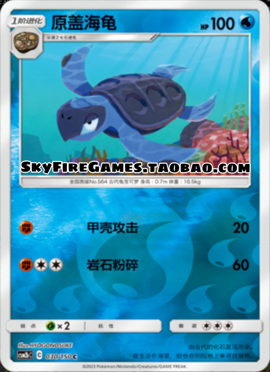 【skyfire/宝可梦卡牌/ptcg】简中 csm2bc-030 c 原盖海龟