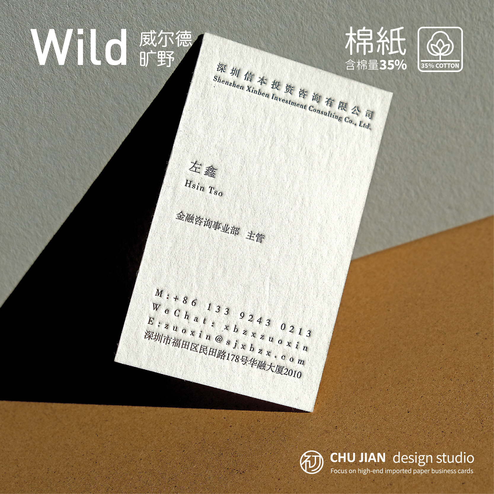 初见名片棉纸名片进口意大利威尔德旷野棉纸投资咨询公司名片订制