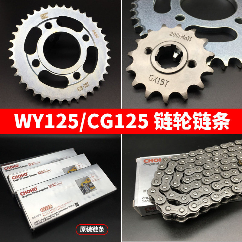 适用摩托车配件 老五羊WY125-A套链 CG125大链轮小齿轮链盘链条